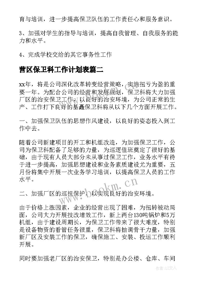 最新营区保卫科工作计划表(通用9篇)