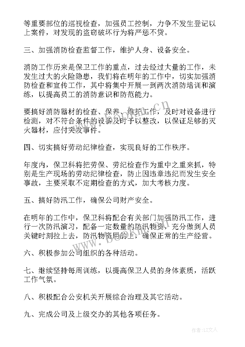 最新营区保卫科工作计划表(通用9篇)