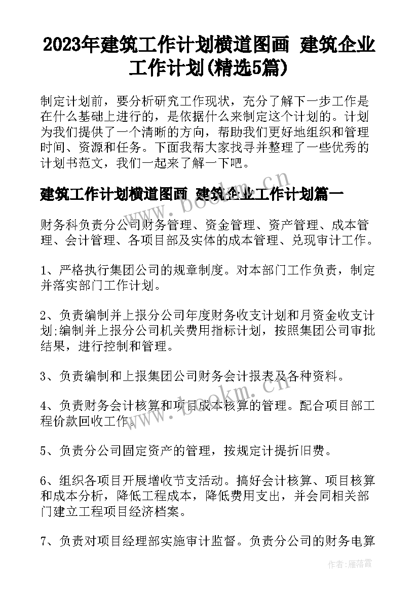 2023年建筑工作计划横道图画 建筑企业工作计划(精选5篇)