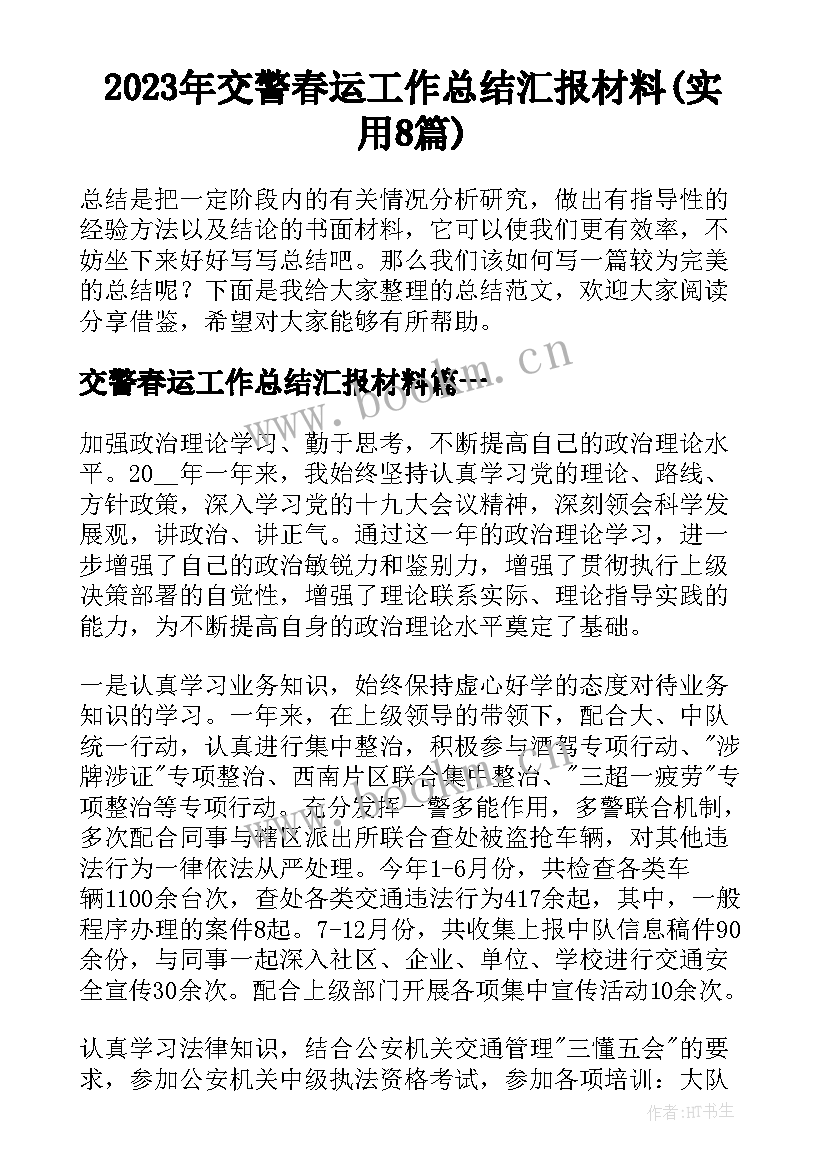 2023年交警春运工作总结汇报材料(实用8篇)