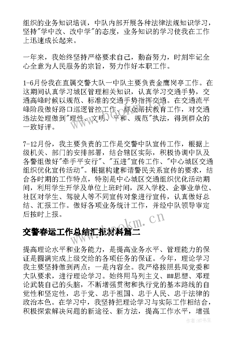 2023年交警春运工作总结汇报材料(实用8篇)