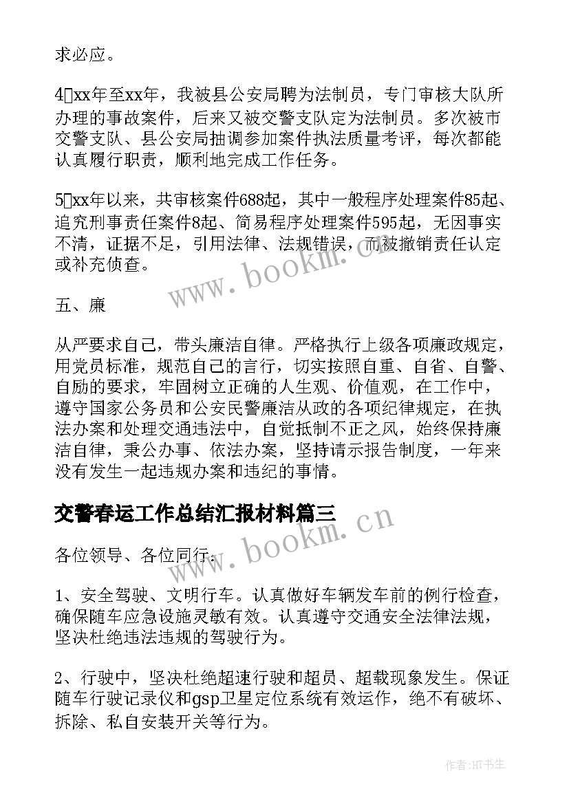 2023年交警春运工作总结汇报材料(实用8篇)