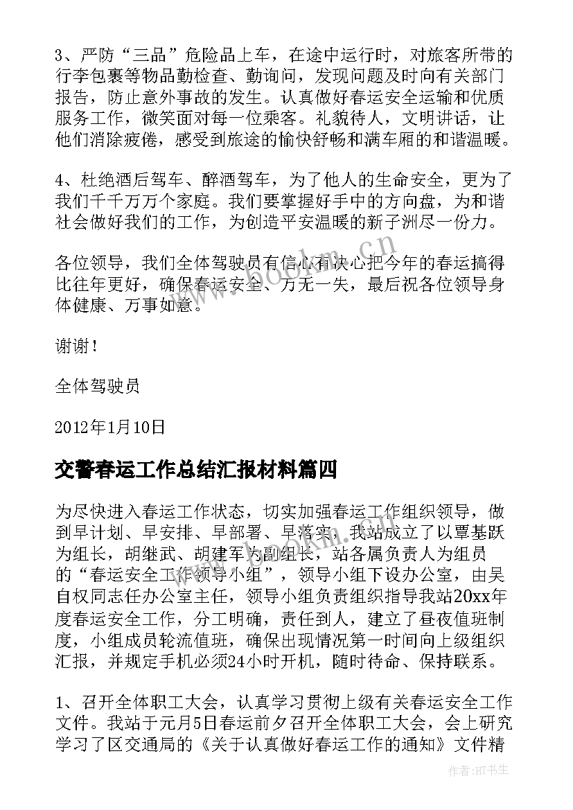 2023年交警春运工作总结汇报材料(实用8篇)