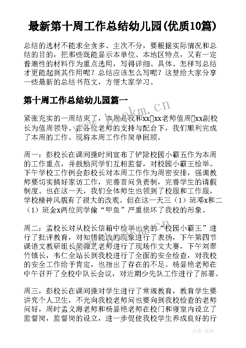 最新第十周工作总结幼儿园(优质10篇)