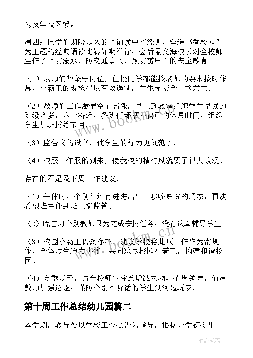 最新第十周工作总结幼儿园(优质10篇)