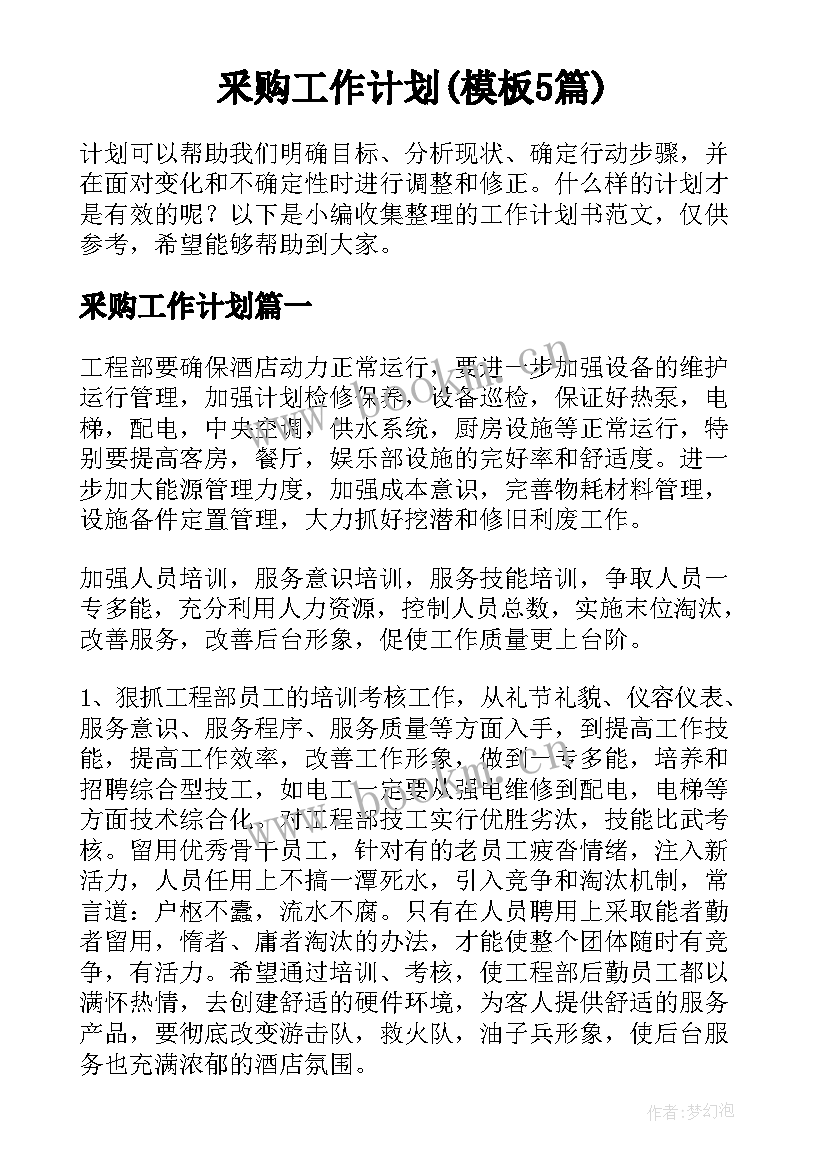 釆购工作计划(模板5篇)