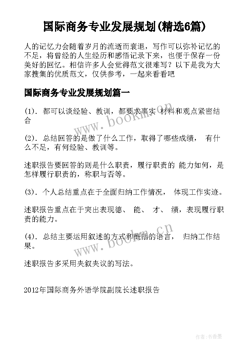 国际商务专业发展规划(精选6篇)