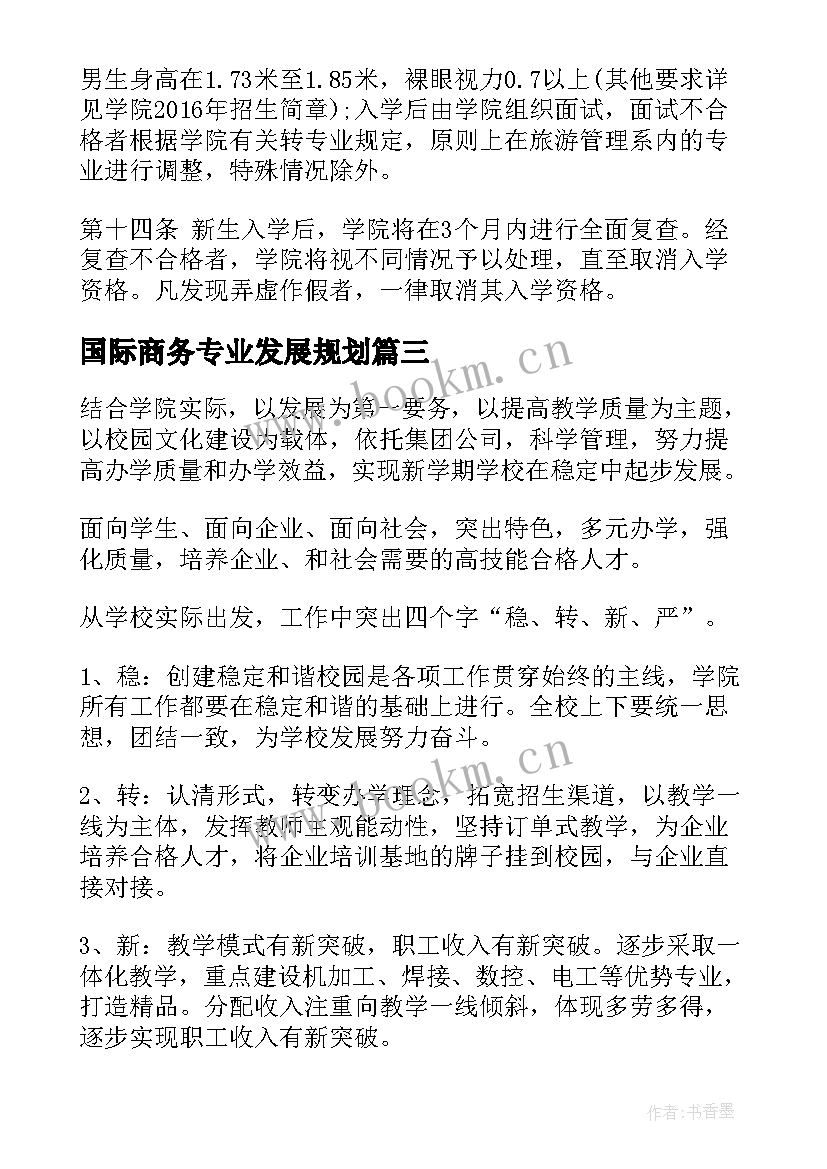 国际商务专业发展规划(精选6篇)