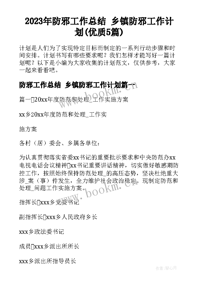 2023年防邪工作总结 乡镇防邪工作计划(优质5篇)