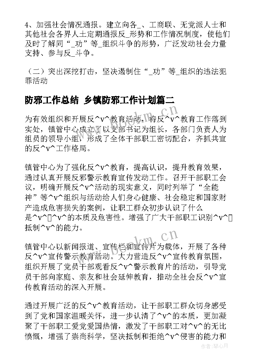 2023年防邪工作总结 乡镇防邪工作计划(优质5篇)