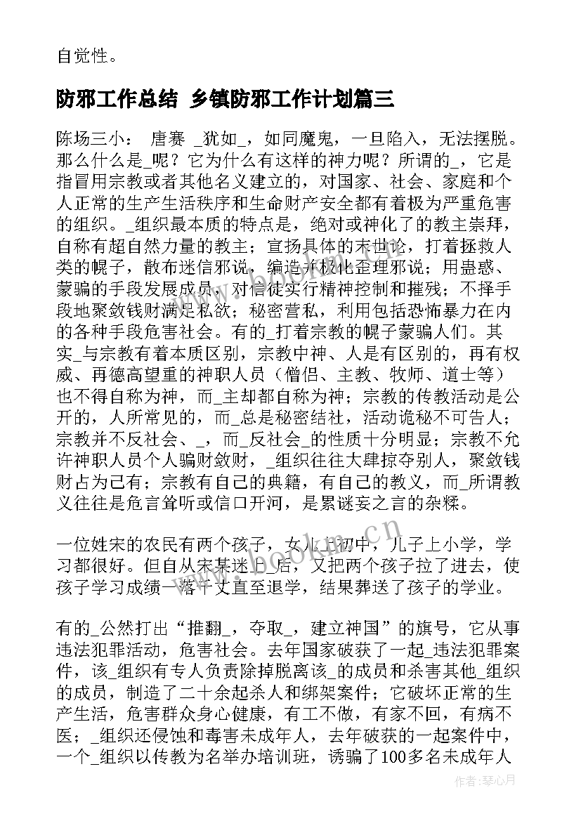 2023年防邪工作总结 乡镇防邪工作计划(优质5篇)