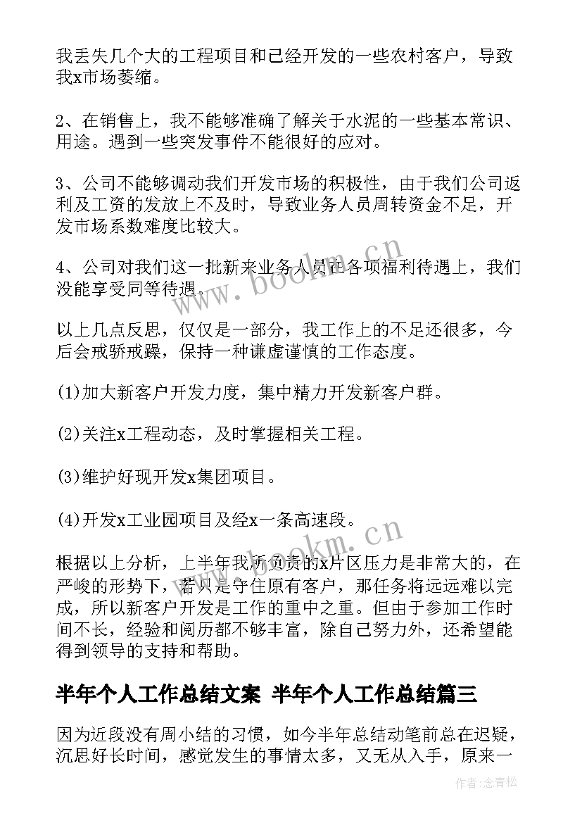 最新半年个人工作总结文案 半年个人工作总结(通用9篇)