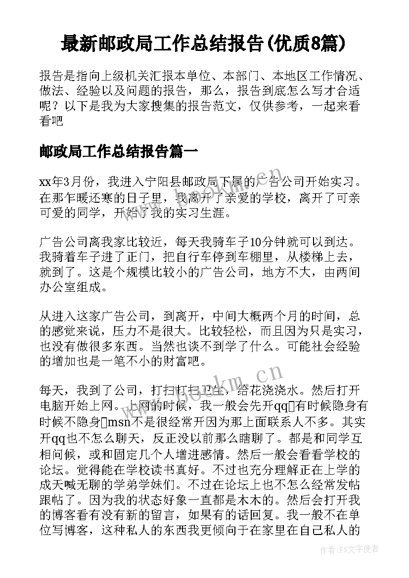 最新邮政局工作总结报告(优质8篇)