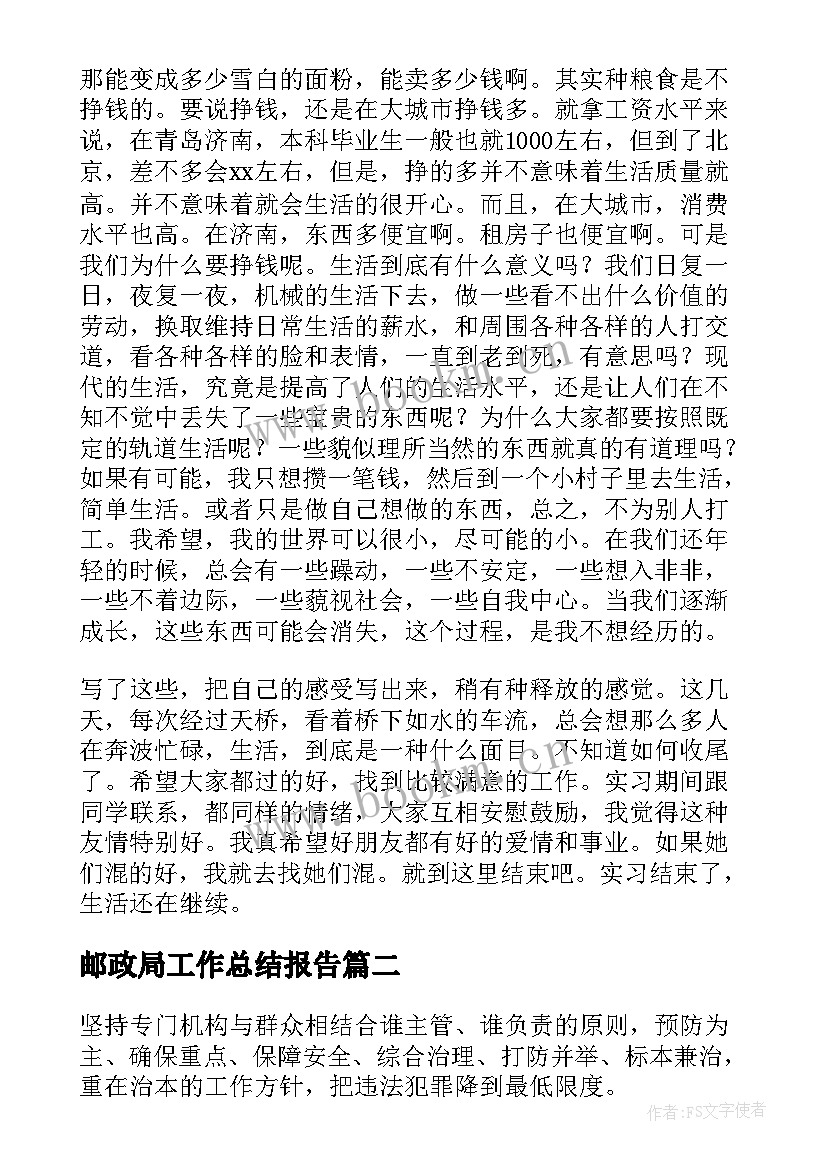 最新邮政局工作总结报告(优质8篇)