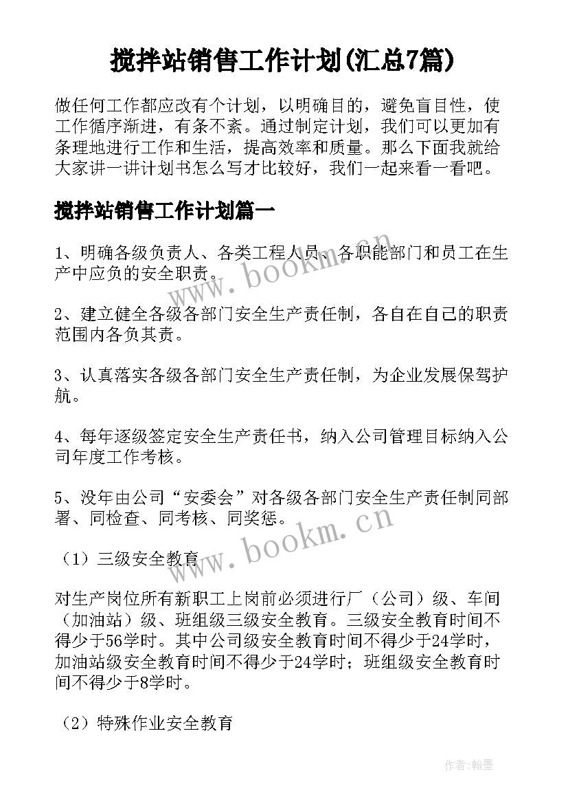 搅拌站销售工作计划(汇总7篇)