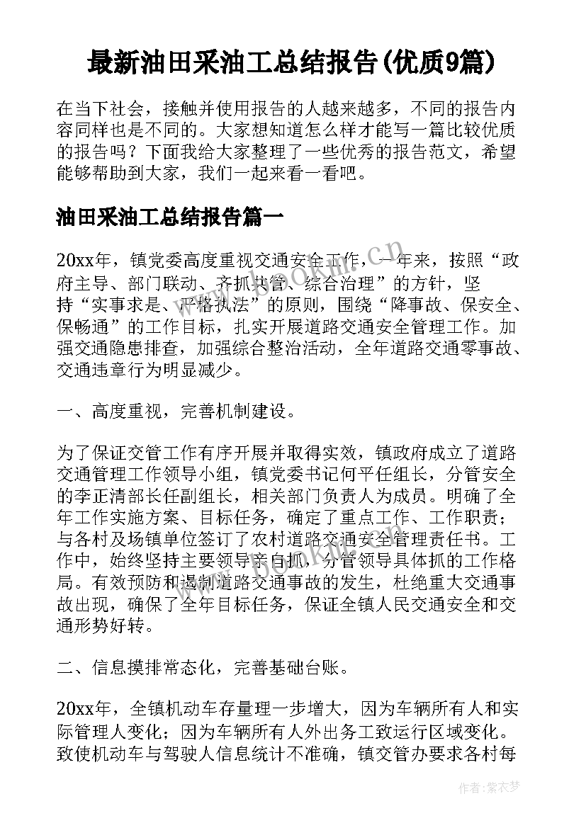 最新油田采油工总结报告(优质9篇)