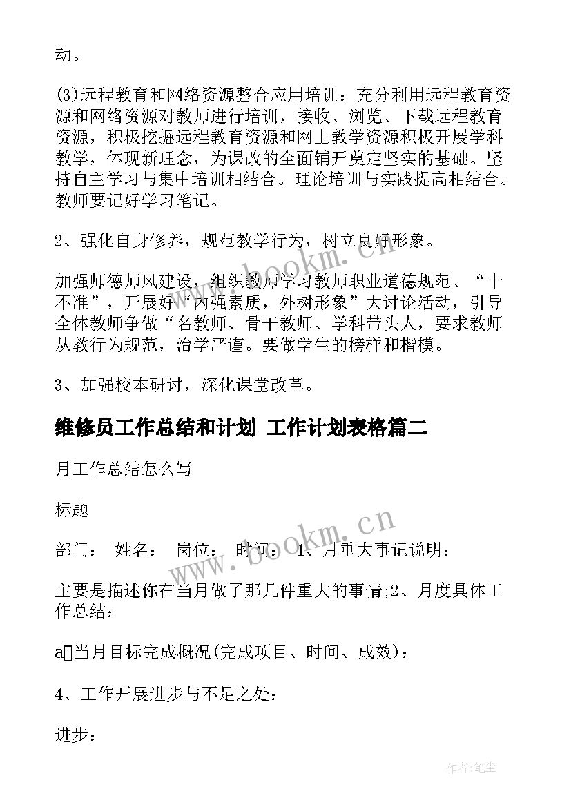 维修员工作总结和计划 工作计划表格(精选6篇)