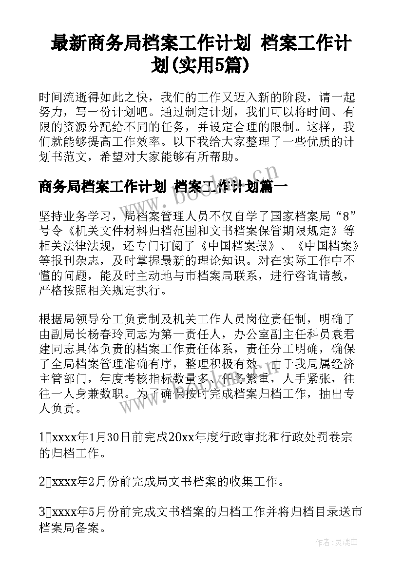 最新商务局档案工作计划 档案工作计划(实用5篇)