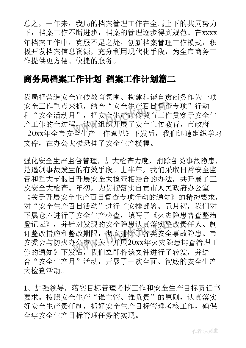 最新商务局档案工作计划 档案工作计划(实用5篇)