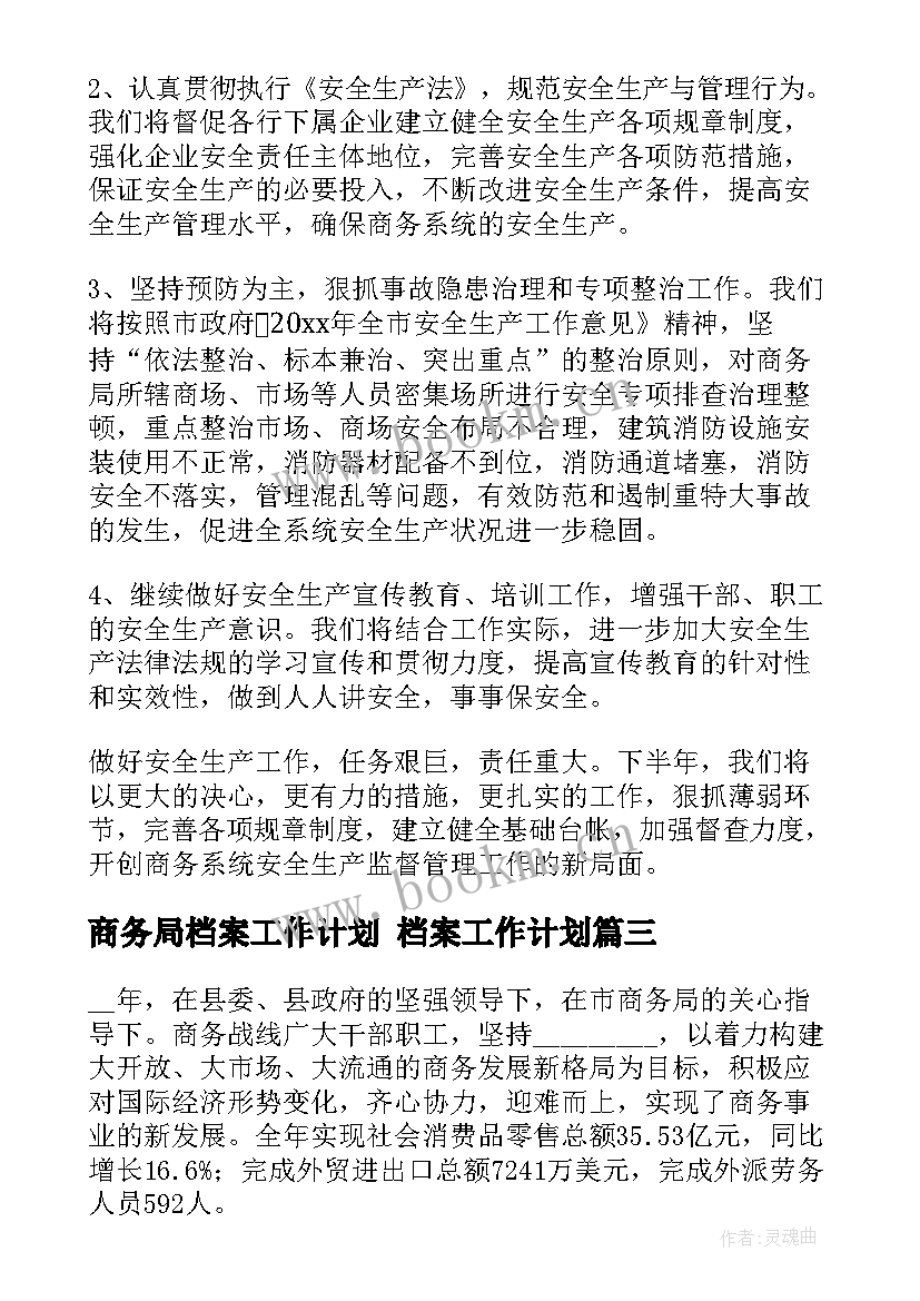 最新商务局档案工作计划 档案工作计划(实用5篇)