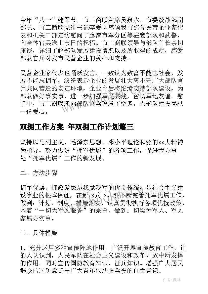 双拥工作方案 年双拥工作计划(优质9篇)