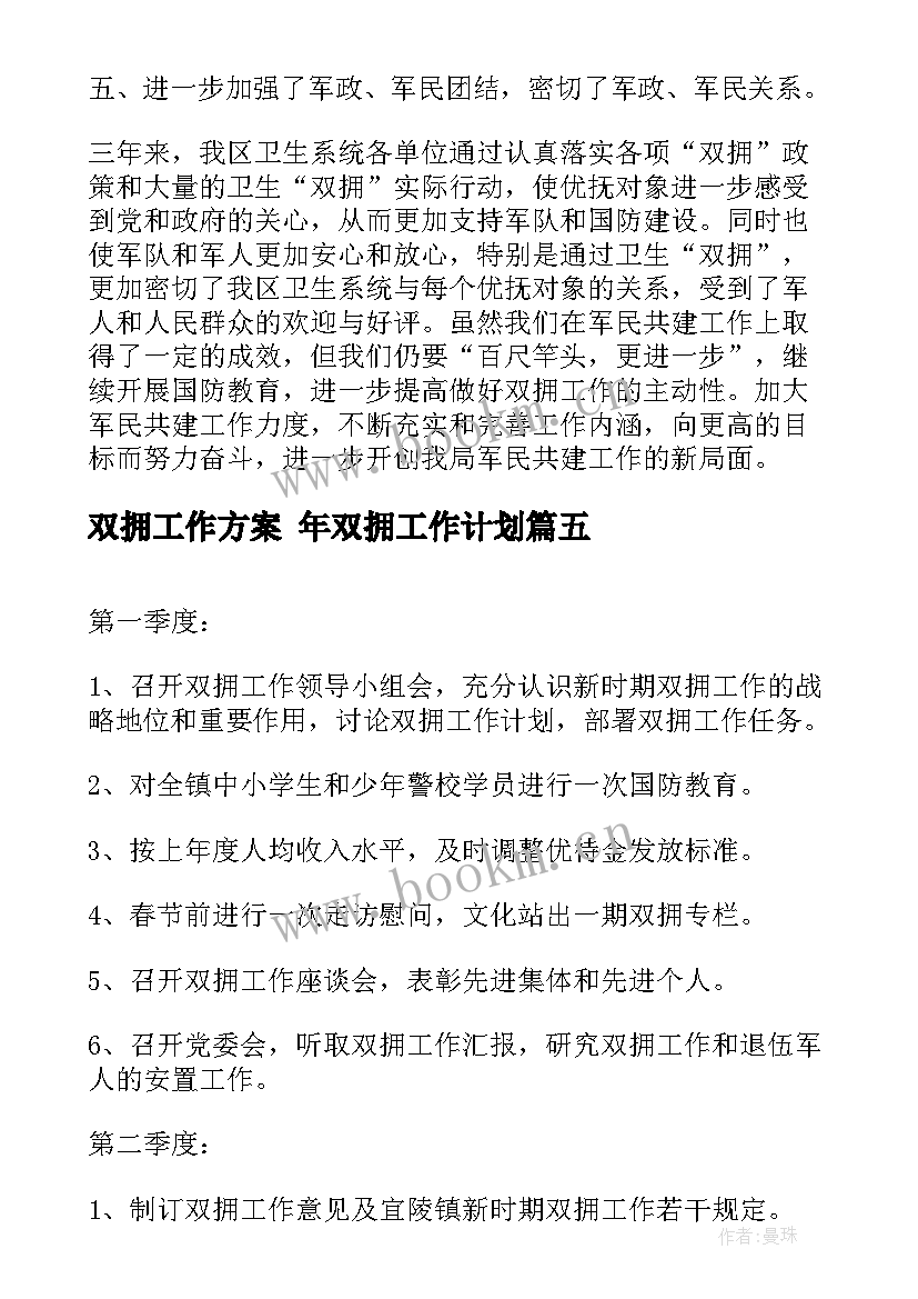 双拥工作方案 年双拥工作计划(优质9篇)