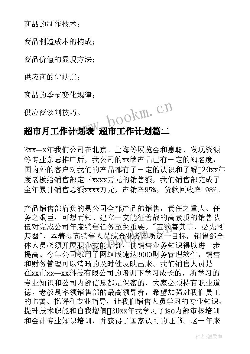 2023年超市月工作计划表 超市工作计划(优秀10篇)