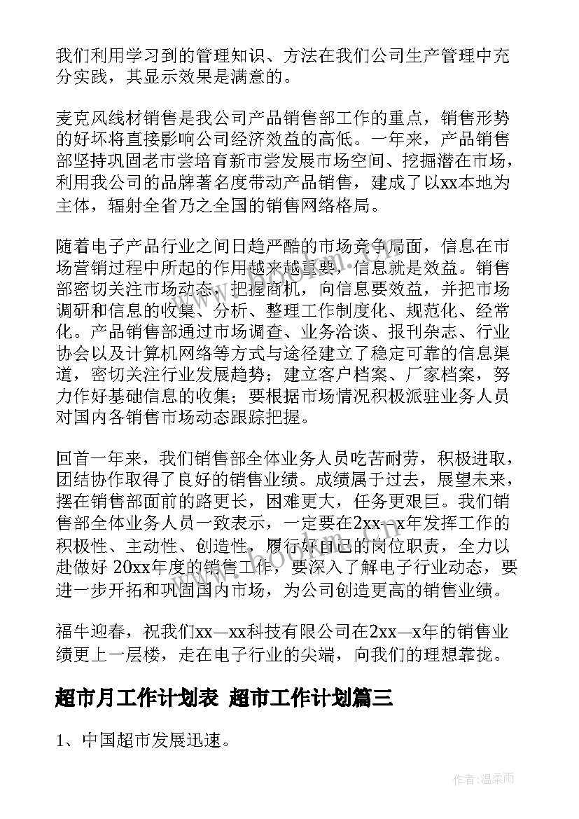 2023年超市月工作计划表 超市工作计划(优秀10篇)