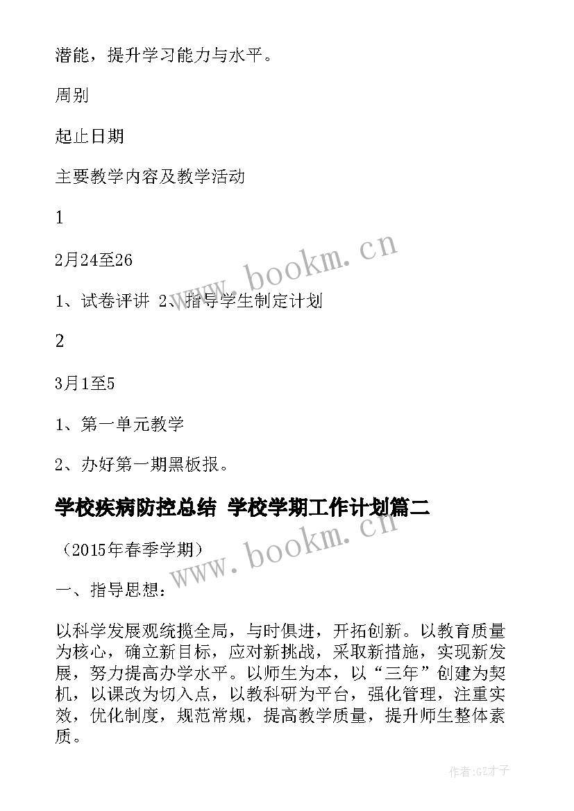 最新学校疾病防控总结 学校学期工作计划(实用5篇)