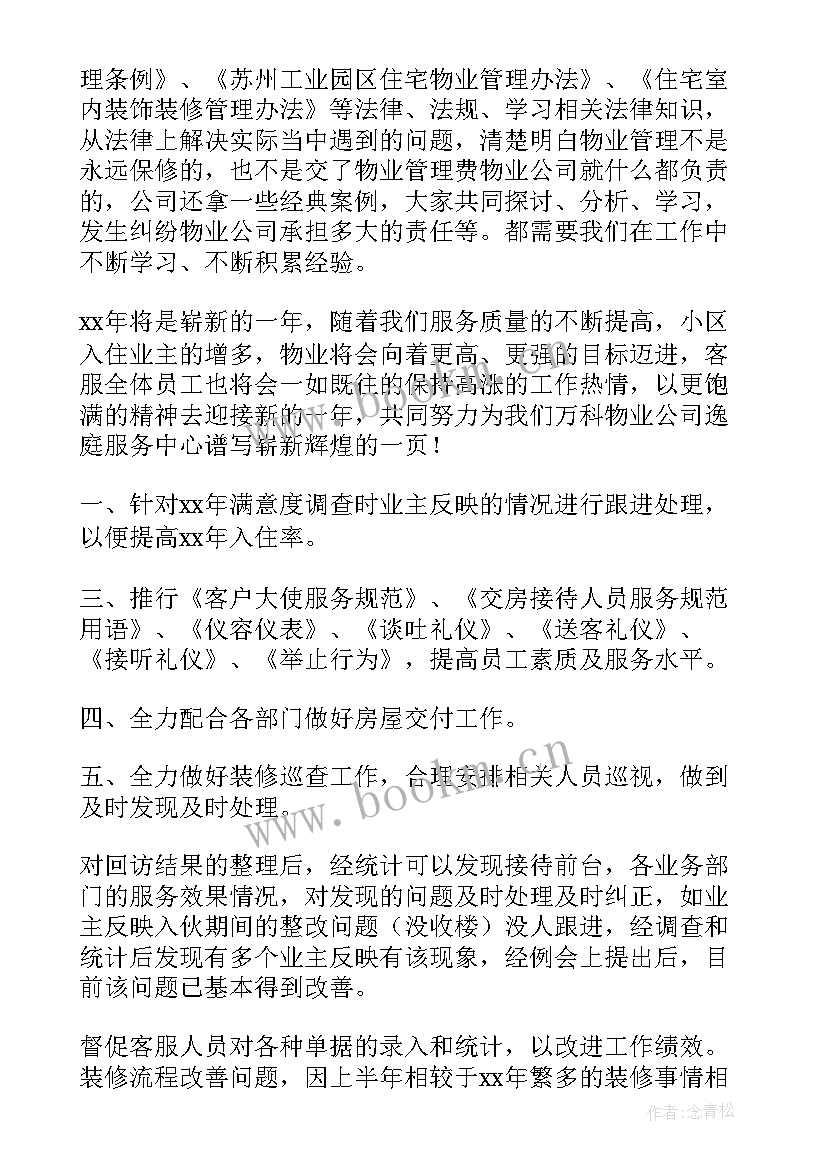 最新物管员工作总结及计划(精选6篇)