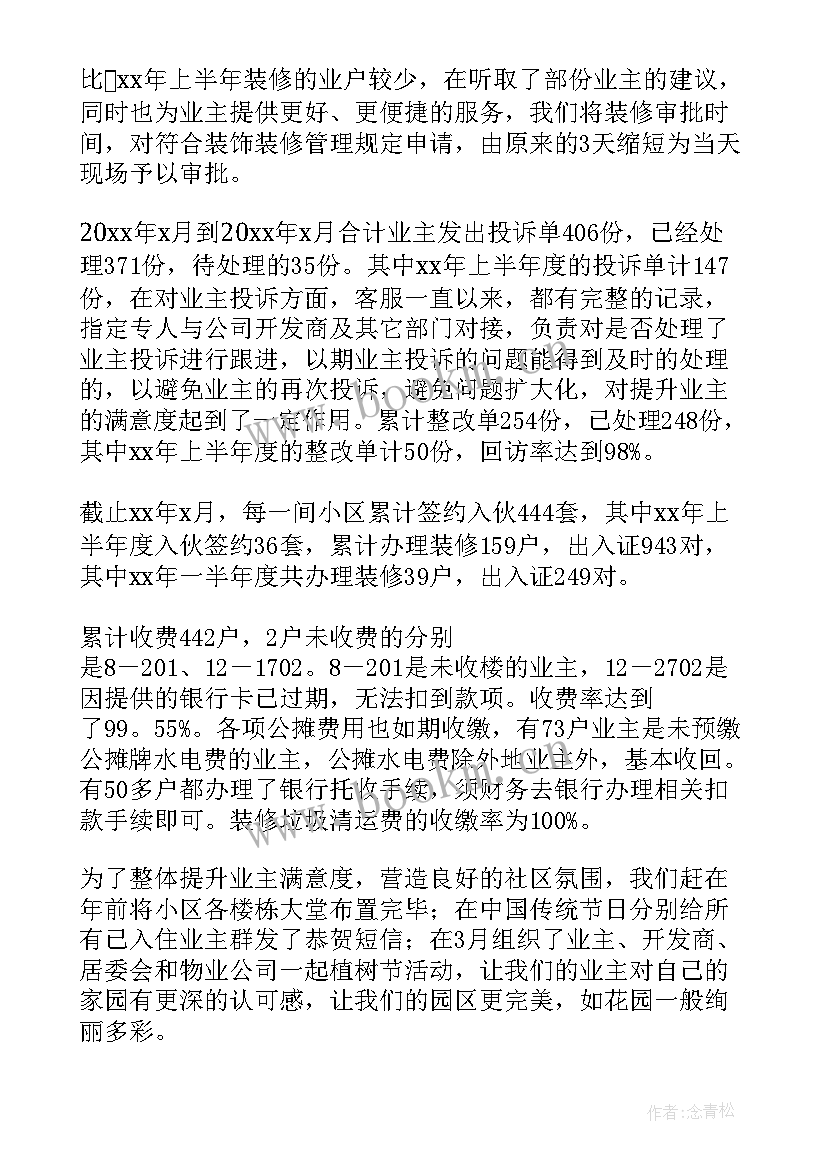 最新物管员工作总结及计划(精选6篇)