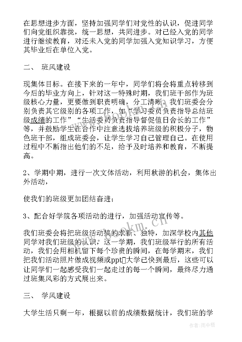 最新村级会计主任工作计划 会计系班主任工作计划(优秀5篇)