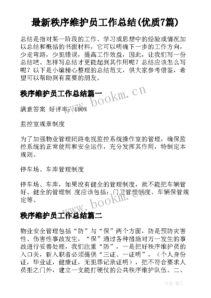 最新秩序维护员工作总结(优质7篇)