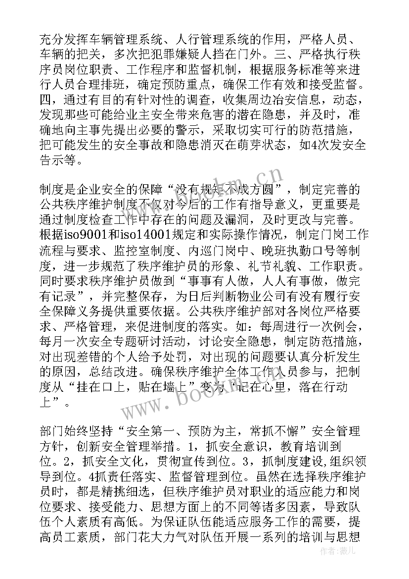 最新秩序维护员工作总结(优质7篇)