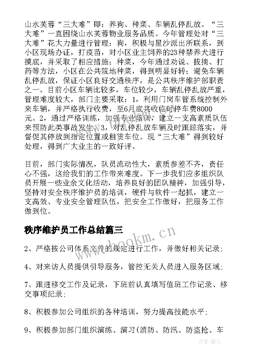 最新秩序维护员工作总结(优质7篇)