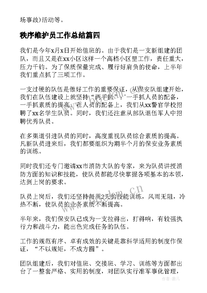 最新秩序维护员工作总结(优质7篇)