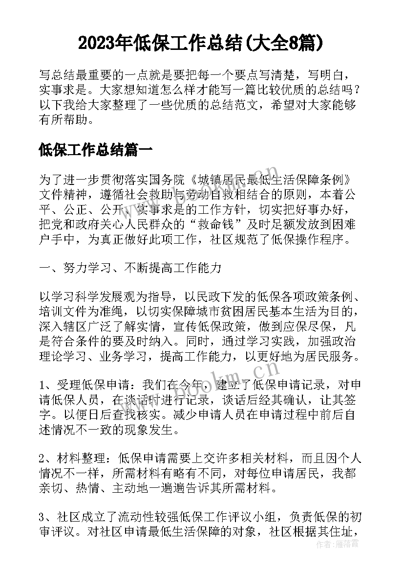 2023年低保工作总结(大全8篇)