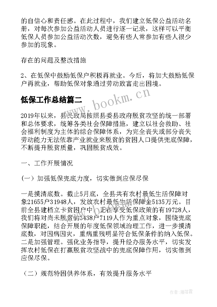 2023年低保工作总结(大全8篇)