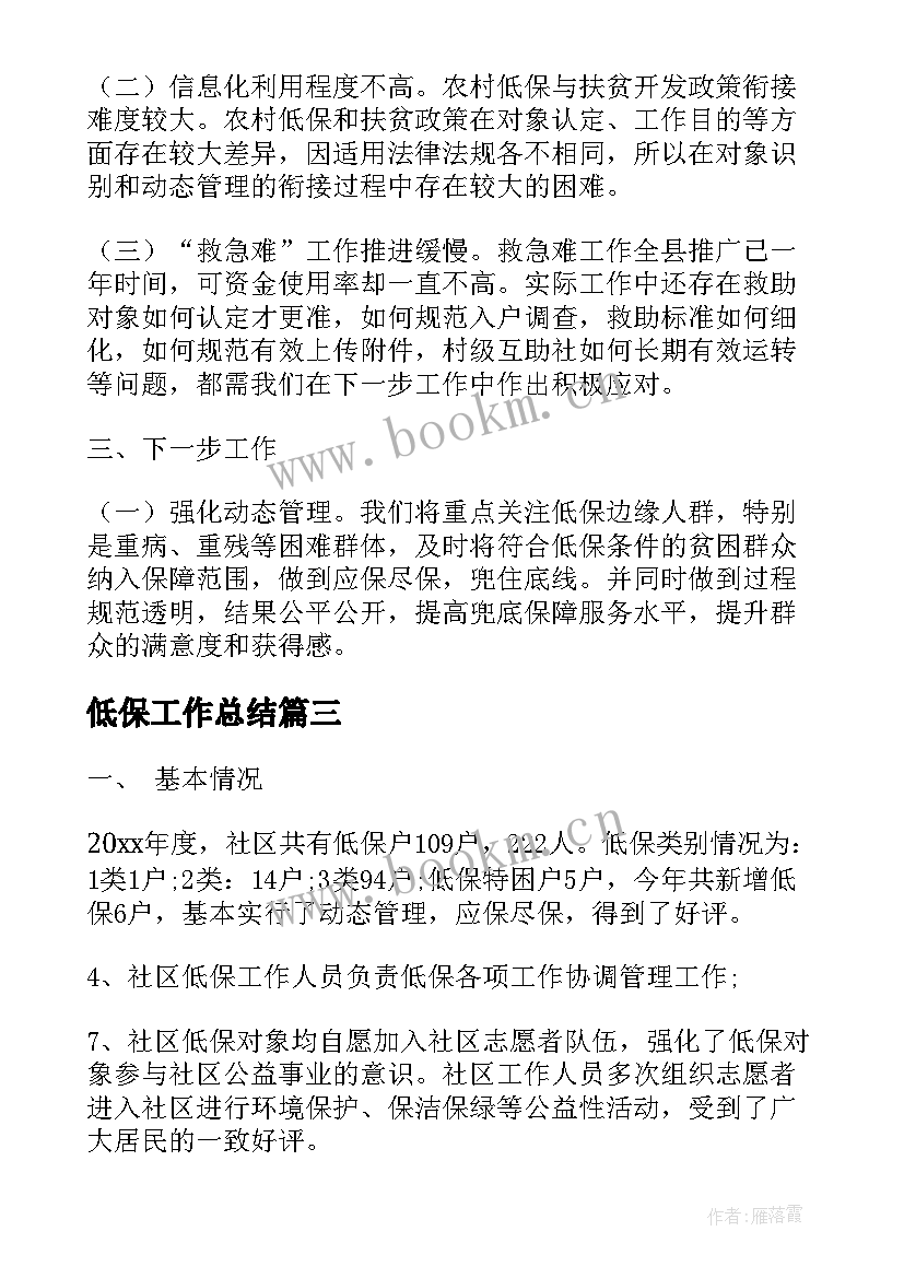 2023年低保工作总结(大全8篇)