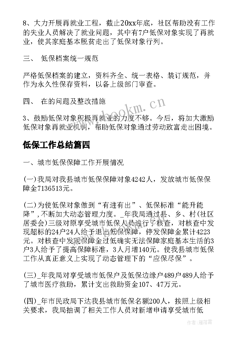 2023年低保工作总结(大全8篇)