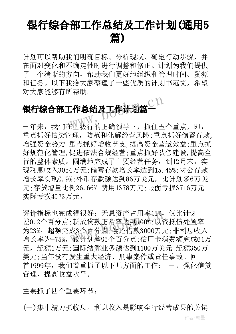 银行综合部工作总结及工作计划(通用5篇)