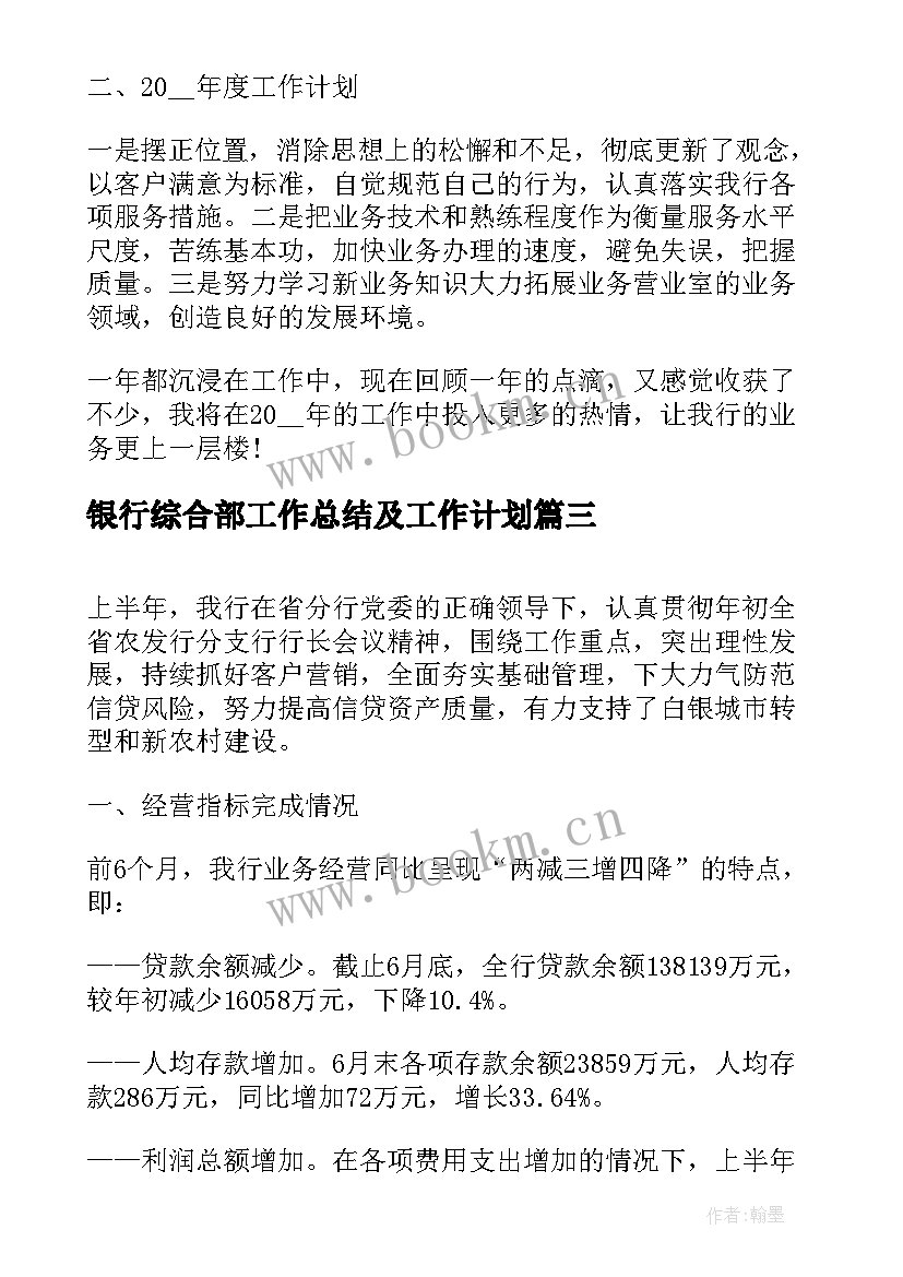 银行综合部工作总结及工作计划(通用5篇)