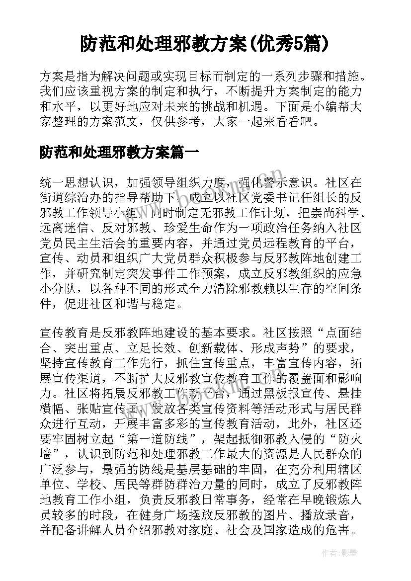 防范和处理邪教方案(优秀5篇)