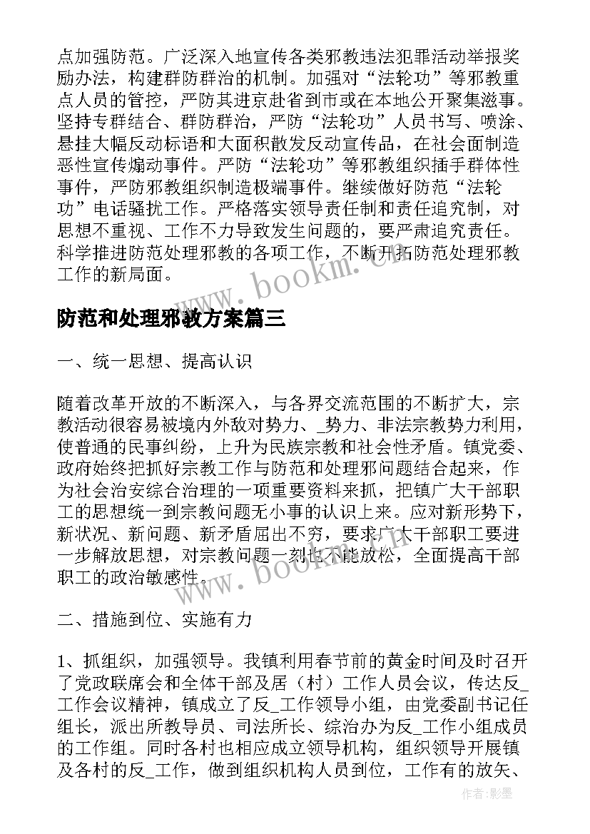 防范和处理邪教方案(优秀5篇)