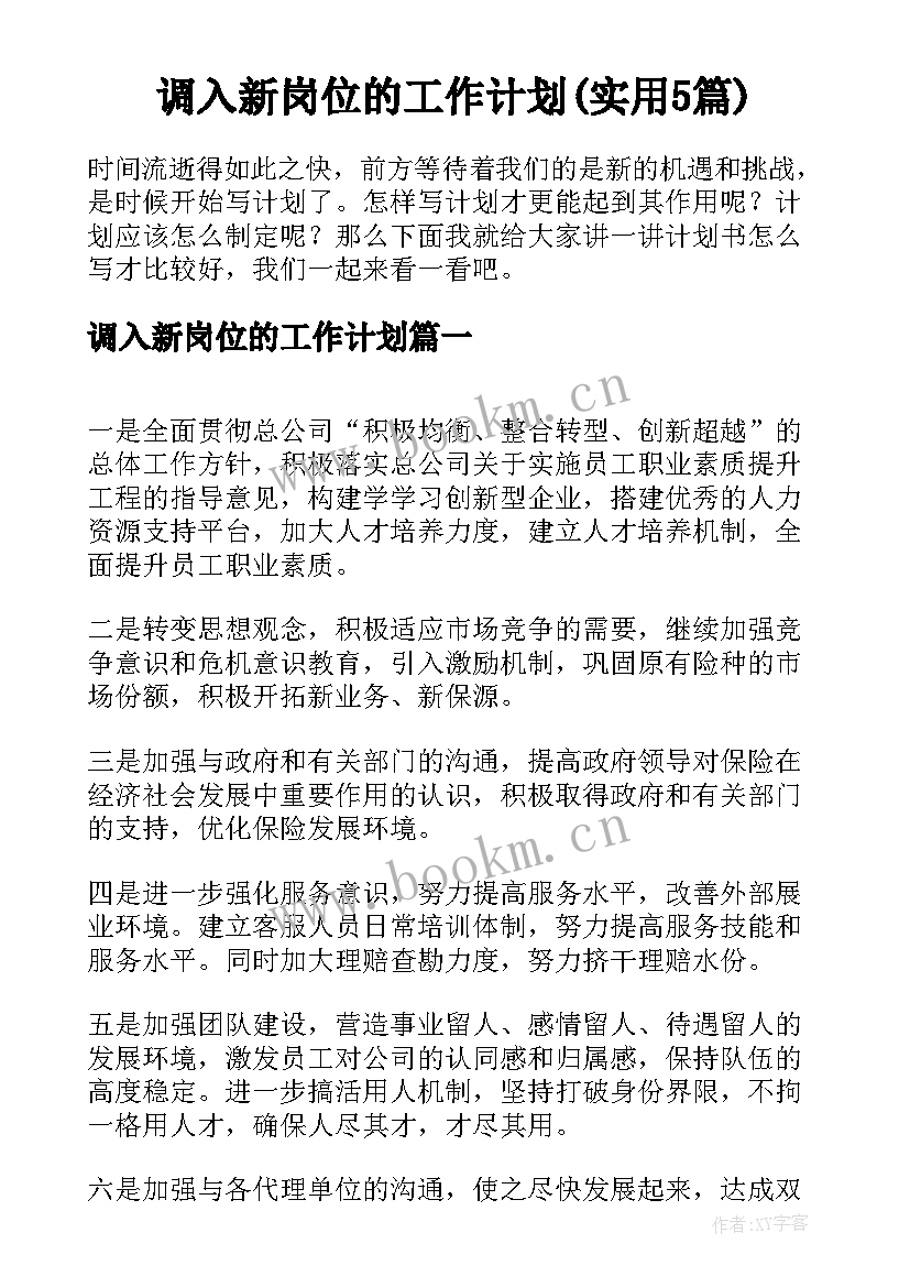 调入新岗位的工作计划(实用5篇)