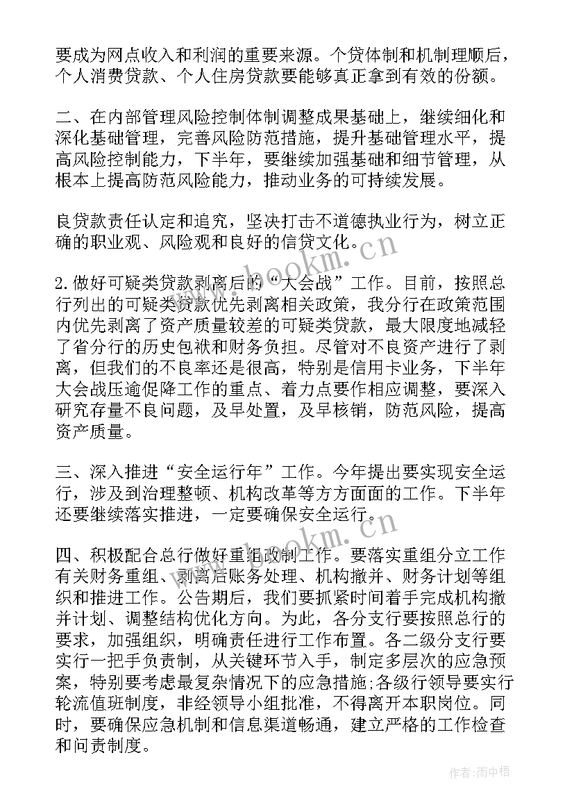 银行网点工作思路 银行网点下半年工作计划(优秀6篇)