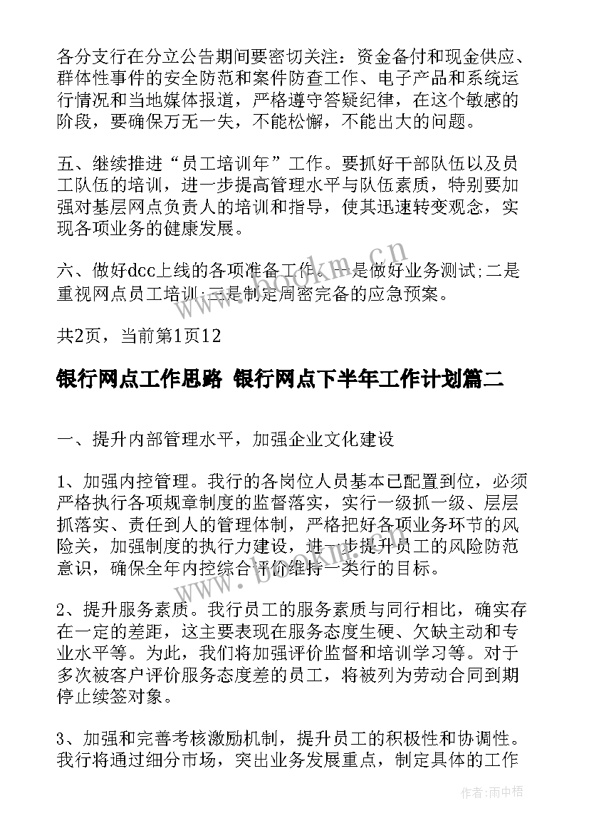 银行网点工作思路 银行网点下半年工作计划(优秀6篇)