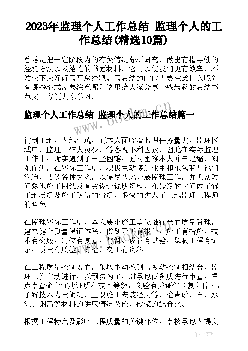 2023年监理个人工作总结 监理个人的工作总结(精选10篇)