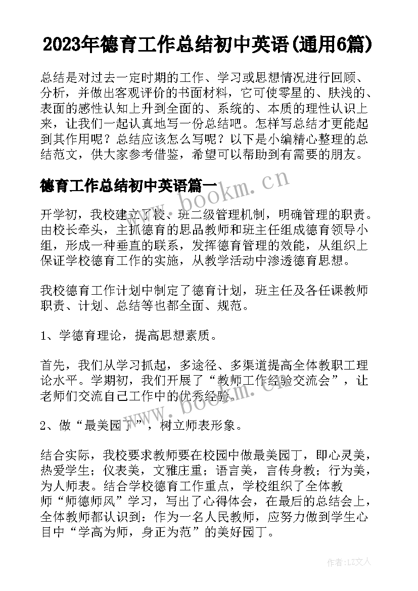 2023年德育工作总结初中英语(通用6篇)