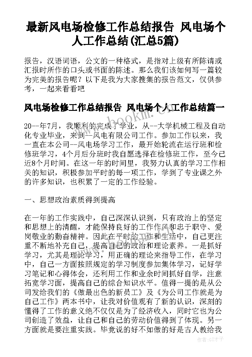 最新风电场检修工作总结报告 风电场个人工作总结(汇总5篇)